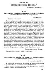 Циркулярное письмо губкома РКП(б) укомам о создании комиссий по оказанию помощи фронту. 23 октября 1920 г.