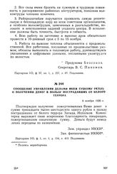 Сообщение Управления делами ИККИ губкому РКП(б) о получении денег в пользу пострадавших от белого террора. 6 ноября 1920 г.