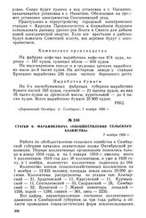 Статьи из однодневной газеты губкома РКП(б) «Деревенский Октябрь» к 3-й годовщине Октябрьской революции. Статья Ф. Марцинкевича «Обобществление сельского хозяйства». 7 ноября 1920 г.