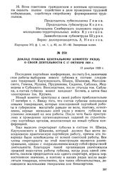 Доклад губкома Центральному Комитету РКП(б) о своей деятельности с 17 октября 1920 г. 13 декабря 1920 г.