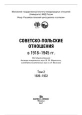 Советско-польские отношения в 1918-1945 гг. Т. 2. 1926-1932