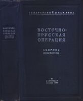 Восточно-Прусская операция