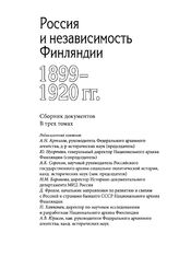 Россия и независимость Финляндии. 1899-1920