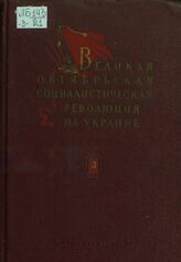 Великая Октябрьская социалистическая революция на Украине