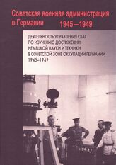 Деятельность Управления СВАГ по изучению достижений немецкой науки и техники