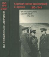 СВАГ и немецкие органы самоуправления 1945-1949