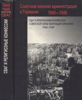 СВАГ и религиозные конфессии Советской зоны оккупации Германии. 1945-1949