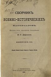 Сборник военно-исторических материалов вып 3