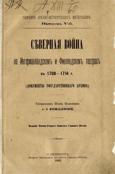 Сборник военно-исторических материалов вып 5