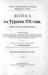 Сборник военно-исторических материалов вып 12