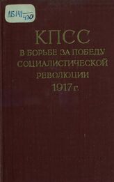 Коммунистическая партия Советского Союза в борьбе за победу социалистической революции