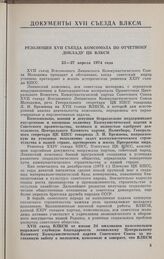 Резолюция XVII съезда комсомола по Отчетному докладу ЦК ВЛКСМ