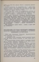 Постановление XVII съезда Всесоюзного Ленинского Коммунистического Союза Молодежи о частичных изменениях в Уставе ВЛКСМ