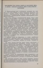 Обращение XVII съезда ВЛКСМ к молодежи мира в связи с Международным днем солидарности молодежи