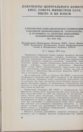 О Всесоюзном социалистическом соревновании работников промышленности, строительства и транспорта за досрочное выполнение народнохозяйственного плана на 1974 год. Постановление Центрального Комитета КПСС, Совета Министров СССР, Всесоюзного Централь...