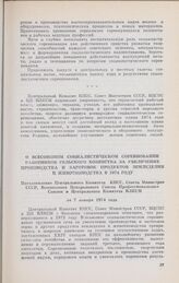 О Всесоюзном социалистическом соревновании работников сельского хозяйства за увеличение производства и заготовок продуктов земледелия и животноводства в 1974 году. Постановление Центрального Комитета КПСС, Совета Министров СССР, Всесоюзного Центра...