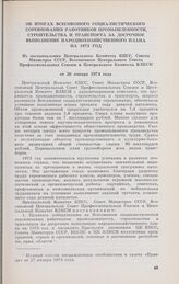 Об итогах Всесоюзного социалистического соревнования работников промышленности, строительства и транспорта за досрочное выполнение народнохозяйственного плана на 1973 год. Из постановления Центрального Комитета КПСС, Совета Министров СССР, Всесоюз...