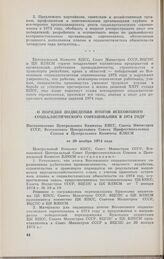 О порядке подведения итогов Всесоюзного социалистического соревнования в 1974 году. Постановление Центрального Комитета КПСС, Совета Министров СССР, Всесоюзного Центрального Совета Профессиональных Союзов и Центрального Комитета ВЛКСМ от 29 ноября...