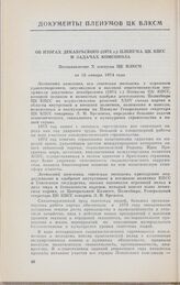 Об итогах декабрьского (1973 г.) Пленума ЦК КПСС и задачах комсомола. Постановление X пленума ЦК ВЛКСМ от 15 января 1974 года