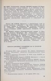 Информационное сообщение об XI пленуме ЦК ВЛКСМ от 18 апреля 1974 года