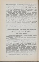 Информационное сообщение о I пленуме ЦК ВЛКСМ от 26 апреля 1974 года