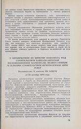 О мероприятиях по шефству комсомола над строительством Байкало-Амурской железнодорожной магистрали, мелиоративным и сельским строительством Нечерноземной зоны РСФСР. Постановление II пленума ЦК ВЛКСМ от 25 октября 1974 года