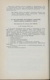 Об образовании постоянных комиссий Центрального Комитета ВЛКСМ. Постановление II пленума ЦК ВЛКСМ от 25 октября 1974 года