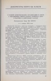 О работе комсомольских организаций в связи с Обращением Центрального Комитета КПСС к партии, к советскому народу. Постановление Бюро ЦК ВЛКСМ от 4 января 1974 года