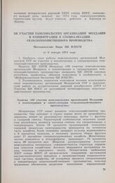 Об участии комсомольских организаций Молдавии в концентрации и специализации сельскохозяйственного производства. Постановление Бюро ЦК ВЛКСМ от 8 января 1974 года