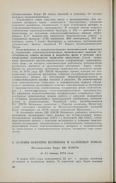 О 20-летии освоения целинных и залежных земель. Постановление Бюро ЦК ВЛКСМ от 14 января 1974 года