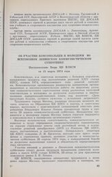 Об участии комсомольцев и молодежи во Всесоюзном ленинском коммунистическом субботнике. Постановление Бюро ЦК ВЛКСМ от 15 марта 1974 года 