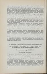 Об итогах работы Всесоюзного студенческого строительного отряда в 1973 году и задачах на 1974, определяющий год пятилетки. Постановление Бюро ЦК ВЛКСМ от 25 марта 1974 года