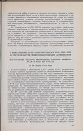 О повышении роли комсомольских организаций в строительства животноводческих комплексов. Постановление Коллегии Министерства сельского хозяйства СССР и Бюро ЦК ВЛКСМ от 29 марта 1974 года