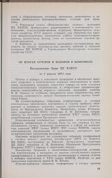 Об итогах отчетов и выборов в комсомоле. Постановление Бюро ЦК ВЛКСМ от 8 апреля 1974 года