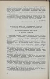 Об участии ВЛКСМ в сооружении Байкало-Амурской железнодорожной магистрали. Из постановления Бюро ЦК ВЛКСМ от 8 апреля 1974 года