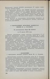 О переходящих почетных вымпелах имени Ю. А. Гагарина. Из постановления Бюро ЦК ВЛКСМ от 18 апреля 1974 года