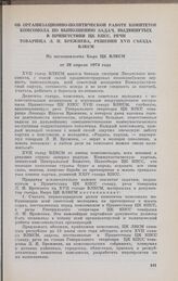 Сб организационно-политической работе комитетов комсомола по выполнению задач, выдвинутых в Приветствии ЦК КПСС, речи товарища Л. И. Брежнева, решений XVII съезда ВЛКСМ. Из постановления Бюро ЦК ВЛКСМ от 29 апреля 1974 года