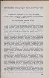 Об участии комсомольских организаций в подготовке советских спортсменов к Олимпийским играм 1976 года. Из постановления Бюро ЦК ВЛКСМ от 8 мая 1974 года