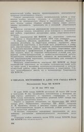 О письмах, поступивших в адрес XVII съезда ВЛКСМ. Постановление Бюро ЦК ВЛКСМ от 12 мая 1974 года