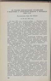 Об участии комсомольских организаций в подготовке и проведении выборов в Верховный Совет СССР. Постановление Бюро ЦК ВЛКСМ от 24 мая 1974 года