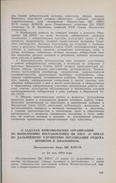 О задачах комсомольских организаций по выполнению постановления ЦК КПСС «О мерах по дальнейшему улучшению организации отдыха пионеров и школьников». Постановление Бюро ЦК ВЛКСМ от 24 мая 1974 года