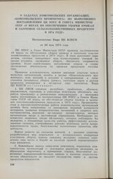 О задачах комсомольских организаций, «Комсомольского прожектора» по выполнению постановления ЦК КПСС и Совета Министров СССР «О мерах по обеспечению уборки урожая и заготовок сельскохозяйственных продуктов в 1974 году». Постановление Бюро ЦК ВЛКСМ...