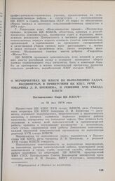 О мероприятиях ЦК ВЛКСМ по выполнению задач, выдвинутых в Приветствии ЦК КПСС, речи товарища Л. И. Брежнева, и решений XVII съезда ВЛКСМ. Постановление Бюро ЦК ВЛКСМ от 31 мая 1974 года