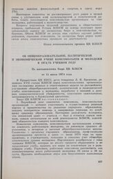 Об общеобразовательной, политической и экономической учебе комсомольцев и молодежи в 1974/75 учебном году. Из постановления Бюро ЦК ВЛКСМ от 11 июня 1974 года