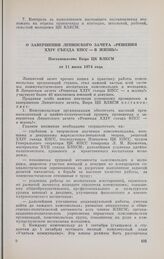 О завершении Ленинского зачета «Решения XXIV съезда КПСС — в жизнь!». Постановление Бюро ЦК ВЛКСМ от 11 июня 1974 года