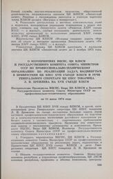 О мероприятиях ВЦСПС, ЦК ВЛКСМ и Государственного комитета Совета Министров СССР по профессионально-техническому образованию по реализации задач, выдвинутых в Приветствии ЦК КПСС XVII съезду ВЛКСМ и речи Генерального секретаря ЦК КПСС товарища Л. ...