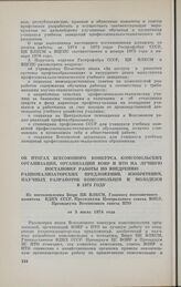 Об итогах Всесоюзного конкурса комсомольских организаций, организаций ВОИР и НТО на лучшую постановку работы по внедрению рационализаторских предложений, изобретений, научных разработок комсомольцев и молодежи в 1973 году. Из постановления Бюро ЦК...