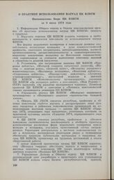 О практике использования наград ЦК ВЛКСМ. Постановление Бюро ЦК ВЛКСМ от 9 июля 1974 года