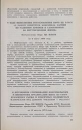 О ходе выполнения постановления Бюро ЦК ВЛКСМ «О работе комитетов комсомола Латвии по развитию критики и самокритики во внутрисоюзной жизни». Постановление Бюро ЦК ВЛКСМ от 9 июля 1974 года 