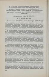 О задачах комсомольских организаций по выполнению постановления ЦК КПСС и Совета Министров СССР «О дальнейшем совершенствовании деятельности добровольных народных дружин по охране общественного порядка». Постановление Бюро ЦК ВЛКСМ от 13 августа 1...